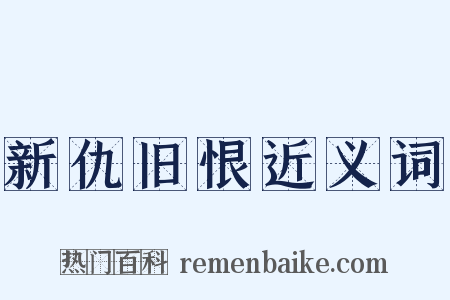 新仇旧恨近义词是什么意思的图片